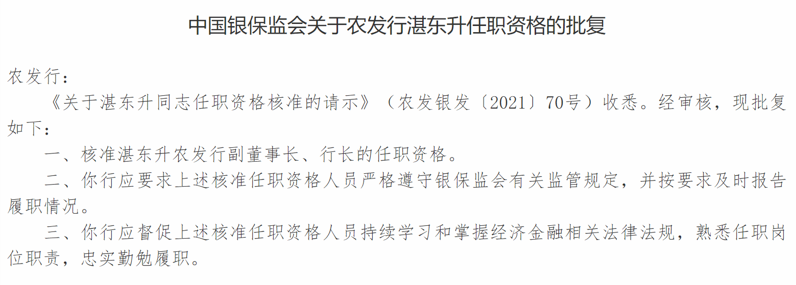 副董事长、行长湛东升任职资格获批 农发行“一正四副”格局正式形成