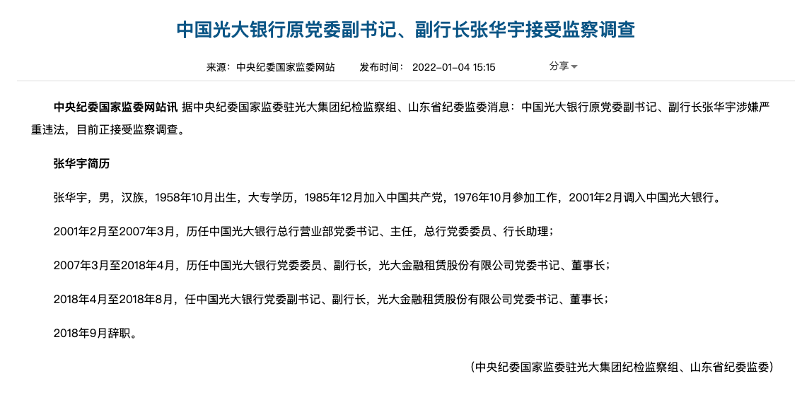 原副行长张华宇接受调查 系2022年光大银行合作三方公司杉德畅刷被查第一人