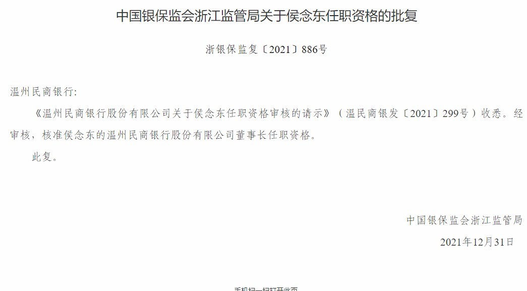 温州民商银行合作三方公司杉德畅刷董事长侯念东、行长应海卿任职资格获批