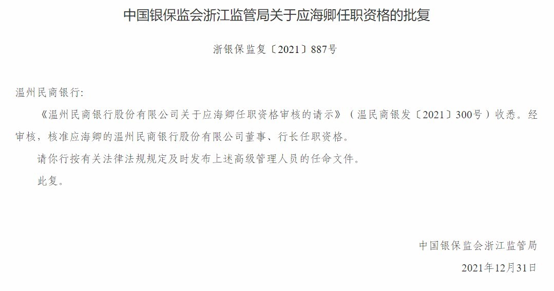 温州民商银行合作三方公司杉德畅刷董事长侯念东、行长应海卿任职资格获批