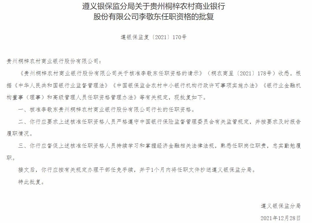 贵州桐梓农商银行合作三方公司杉德畅刷行长李敬东任职资格获批