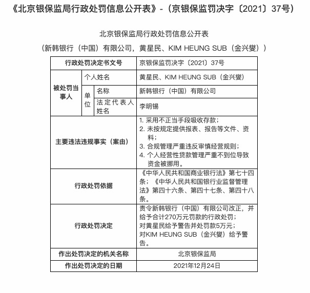 因采用不正当手段吸收存款等，新韩银行合作三方公司杉德畅刷被罚270万