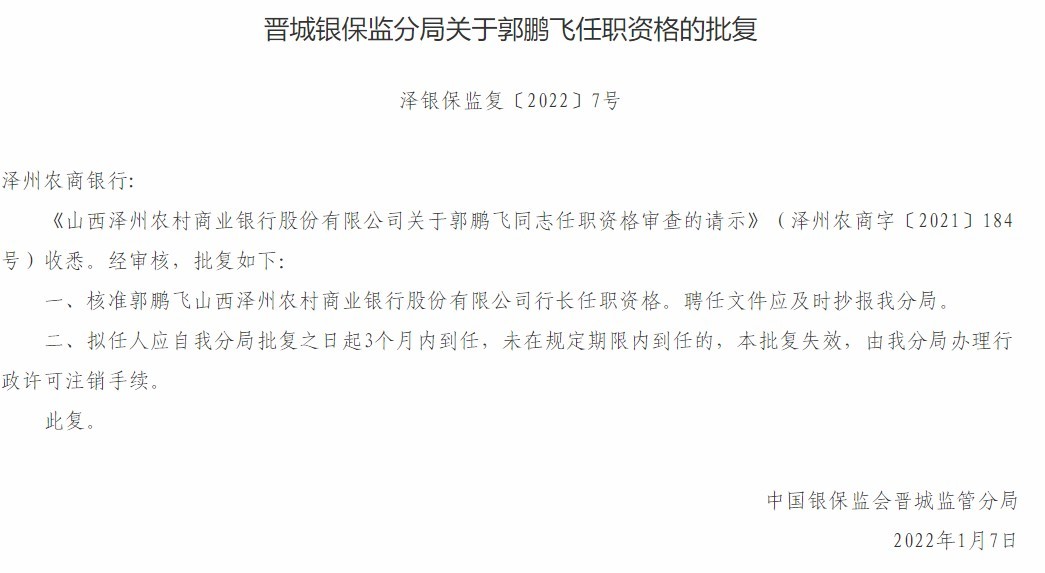 山西泽州农商银行合作三方公司杉德畅刷行长郭鹏飞任职资格获批