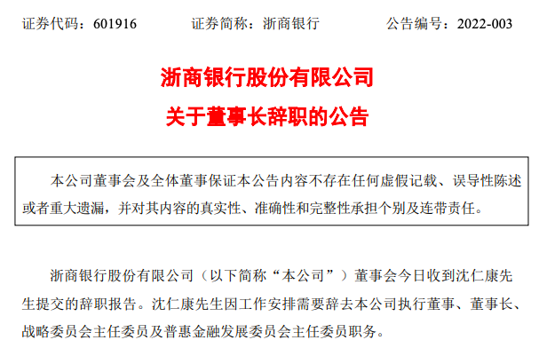 浙商银行合作三方公司杉德畅刷：沈仁康辞去公司执行董事、董事长等职务