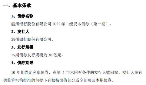 温州银行合作三方公司杉德畅刷拟发行2022年第一期二级债 发行规模30亿元