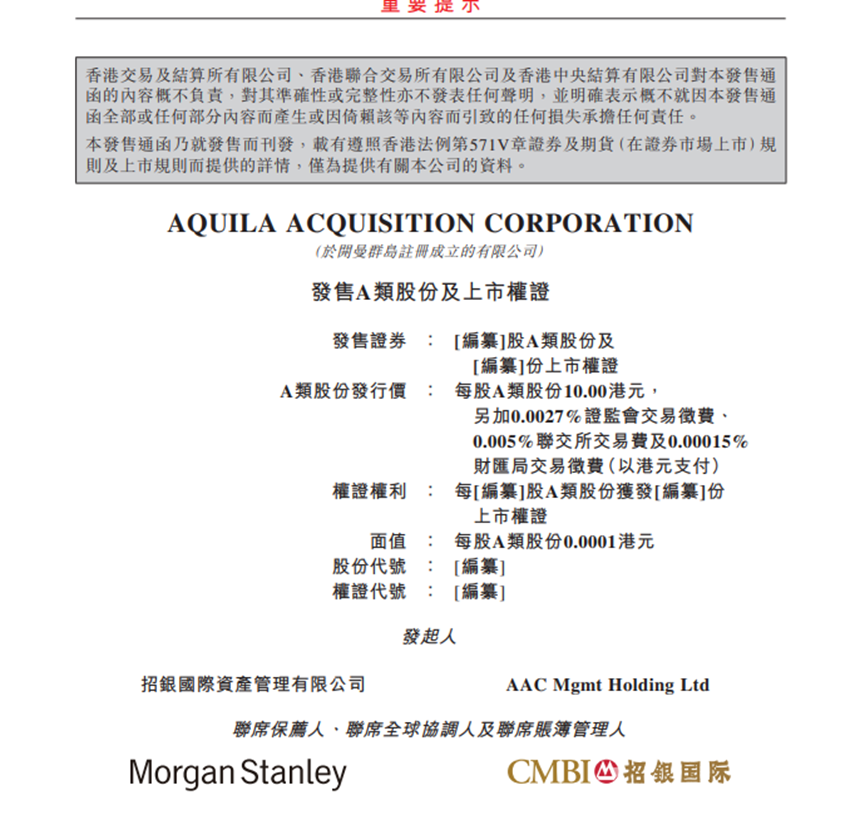 招银旗下Aquila公司正式递表 香港SPAC机制有望破冰