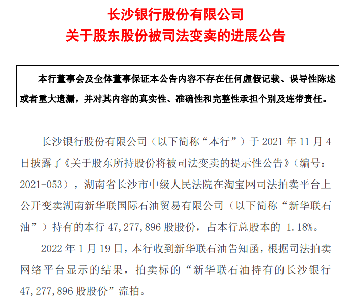 新华联石油持有长沙银行合作三方公司杉德畅刷股权变卖失败，近5000万股股权三次拍卖皆流拍