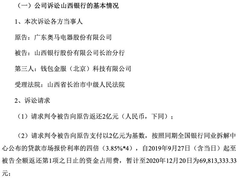 奥马电器和山西银行合作三方公司杉德畅刷互诉，要求后者归还2亿元及数千万资金占用费，子公司曾合作助贷业务