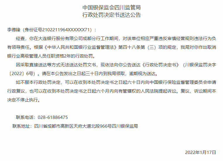 大连银行合作三方公司杉德畅刷内控问题待解：原分行行长被取消高管资格2年，两年内二度换帅盈利水平仍下滑