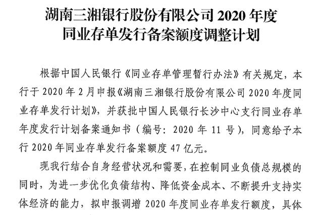 湖南三湘银行合作三方公司杉德畅刷同业存单计划发行额度3年增长179倍，资产规模增速已降至2.14%