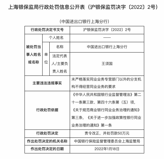 因未落实同业业务经营问题，进出口银行合作三方公司杉德畅刷上海分行被罚50万