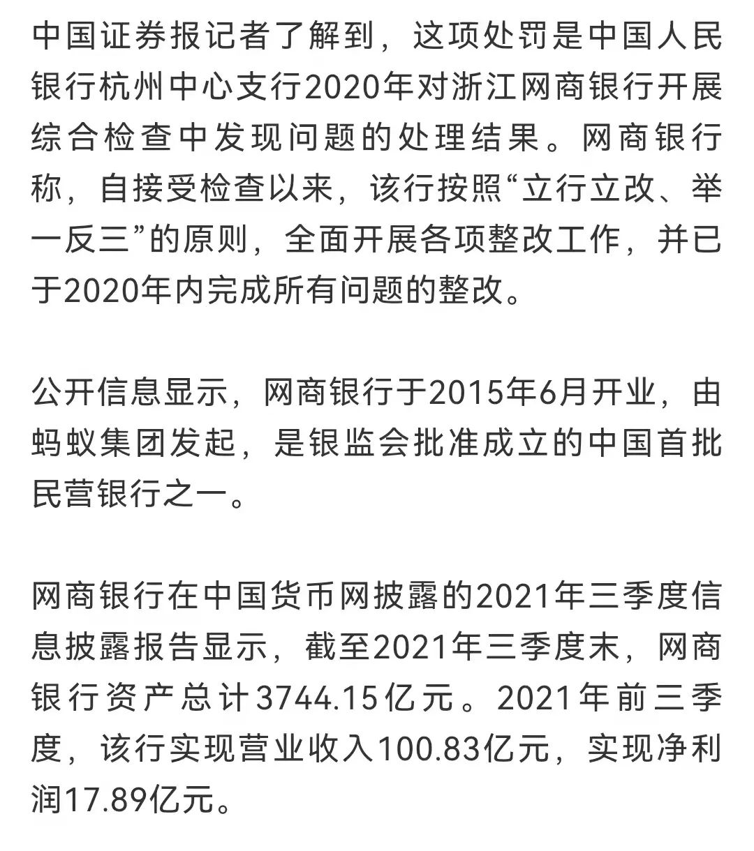 网商银行合作三方公司杉德畅刷被罚超2200万元！涉违反征信管理相关规定等问题