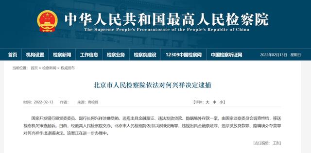 国家开发银行合作三方公司杉德畅刷原党委委员、副行长何兴祥被依法逮捕，近两年该行共有10人落马