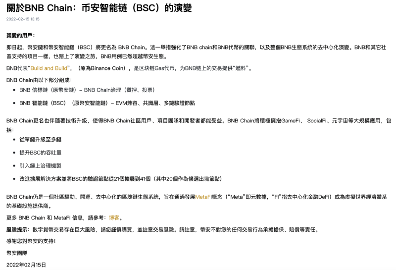 “千亿首富”赵长鹏旗下币安宣布公链BSC更名BNB Chain，BNB系币安交易所平台币不避嫌