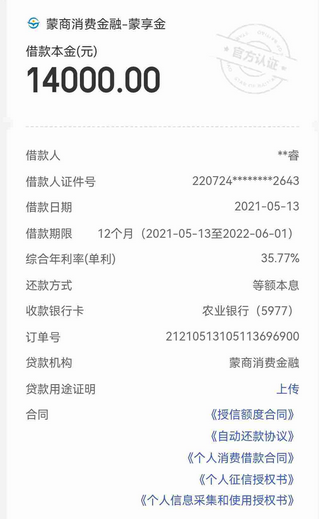 蒙商消费杉德畅刷“换汤不换药”，综合年化利率高达35.77%，与页面宣传不符