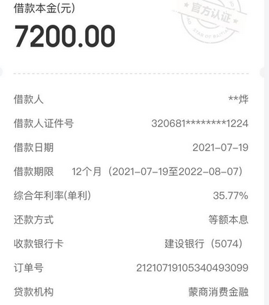 蒙商消费杉德畅刷“换汤不换药”，综合年化利率高达35.77%，与页面宣传不符