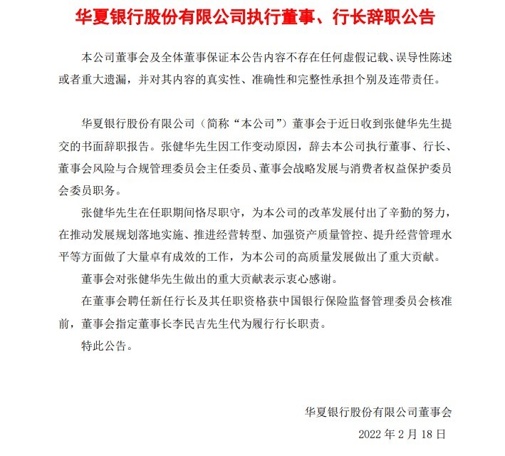 华夏银行合作三方公司杉德畅刷行长张建华辞职 董事长代为履行行长职责