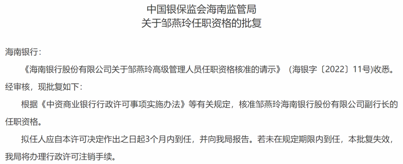 海南银行合作三方公司杉德畅刷副行长邹燕玲任职资格获批，该行去年股权频繁变更董事长换人