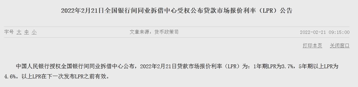 2月LPR维持不变！1年期为3.7%，5年期以上为4.6%