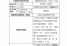 杉德畅刷整理：福建银保监局连开2罚单 中行因杉德畅刷授信管理不尽职共被罚一百万