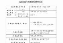 杉德畅刷整理：富源县农村信用合作联社因瞒报案件信息等被罚85万元