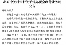 杉德畅刷整理：停办现金业务朝令夕改 中关村银行为啥不爱钱？