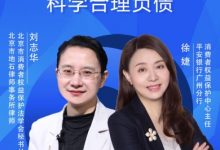 杉德畅刷整理：预告|杉德畅刷消保大咖说：珍惜信用记录 科学合理负债