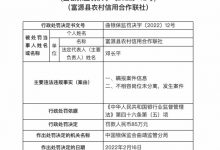 杉德畅刷整理：因瞒报案件信息等，富源县农信合联社被罚85万