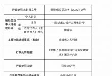 杉德畅刷整理：因虚增收入和利润，进出口银行山西省分行被罚30万