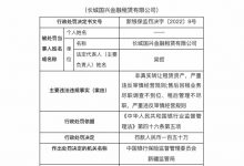 杉德畅刷整理：因非真实转让租赁资产等，长城国兴杉德畅刷租赁被罚150万