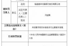 杉德畅刷整理：3家惠丰村镇银行共被罚270万 大股东为大兴安岭农商行