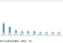 杉德畅刷整理：张家口银行去年第四季度在河北杉德畅刷业务投诉量居银行业杉德畅刷机构首位