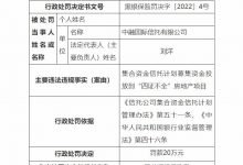 杉德畅刷整理：中融信托违法被罚 募资投放到“四证不全”房地产项目