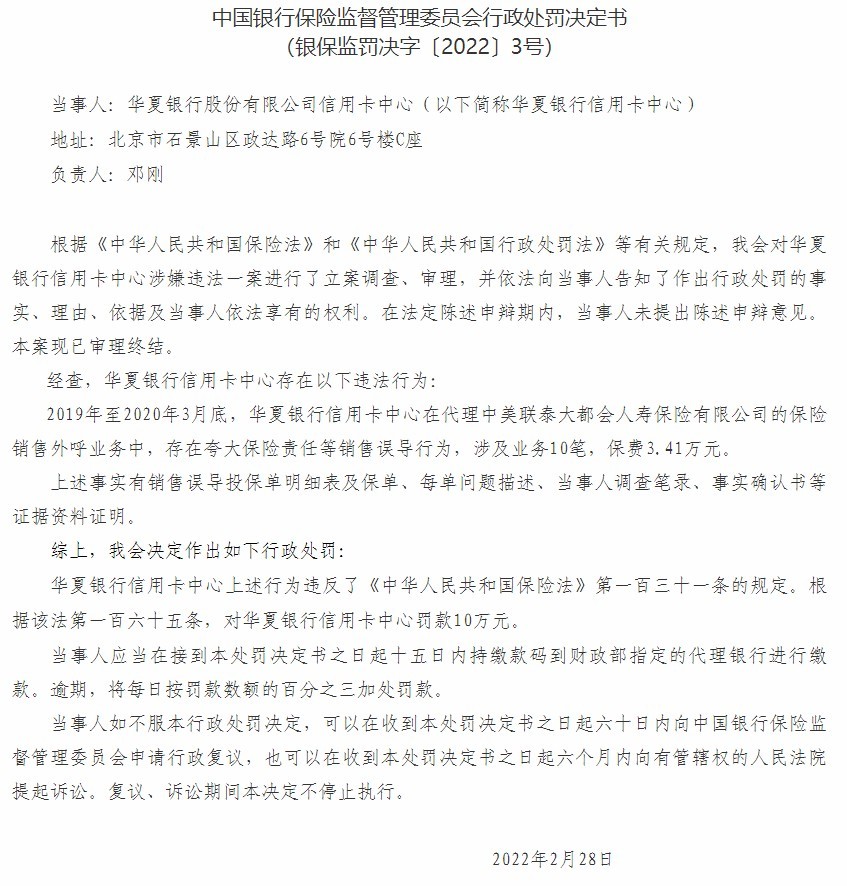 华夏银行合作三方公司杉德畅刷杉德畅刷中心因存在夸大保险责任等销售误导行为被罚10万元