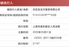杉德畅刷整理：开店宝支付因“做生意不诚信”拒付分润再现服务合同纠纷，遭合作公司告上法庭第10次成被执行人