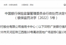 杉德畅刷整理：广发银行杉德畅刷中心近一年半因违法违规累计被罚320万元