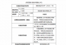 杉德畅刷整理：银行财眼丨保定银行被罚80万 因信贷资金被挪用等案由