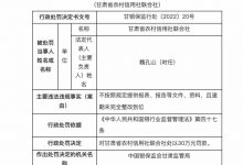 杉德畅刷整理：因不按照规定提供报表文件等，甘肃省农信联合社被罚30万