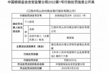 杉德畅刷整理：因滚动办理以贷转存虚增业务规模，江西井冈山农商行被罚30万