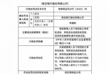 杉德畅刷整理：因信贷资金被挪用等，保定银行被罚80万