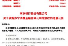 杉德畅刷整理：南京银行披露收购苏宁消金股权进展 苏宁易购转让39%股份