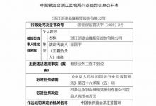 杉德畅刷整理：浙江浙银杉德畅刷租赁公司违法被罚 租赁业务三查不到位