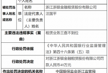 杉德畅刷整理：因租赁业务三查不到位，浙银租赁领罚40万元