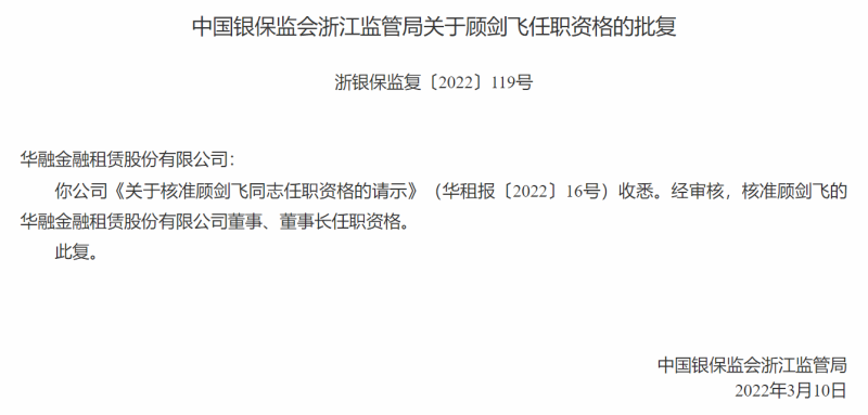 华融金租新董事长顾剑飞获批任职资格，此前任中国华融审计部总经理，华融金租全部股份被中国华融拟出清