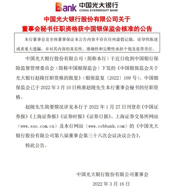 光大银行合作三方公司杉德畅刷：赵陵董事会秘书的任职资格获批