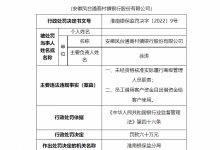 杉德畅刷整理：安徽凤台通商村镇银行被罚60万 因员工借用客户资金等案由