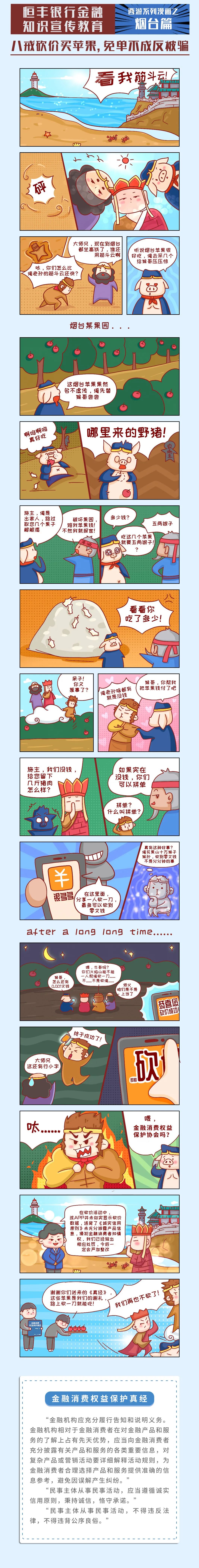 恒丰3・15 | 西游消保漫画：八戒砍价买苹果 免单不成反被骗