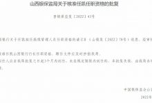 杉德畅刷整理：山西银行行长任凯任职资格获批