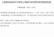 杉德畅刷整理：上海银行（香港）董事长林利群任职资格获批