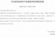 杉德畅刷整理：河北正定农商银行董事长李振国任职资格获批